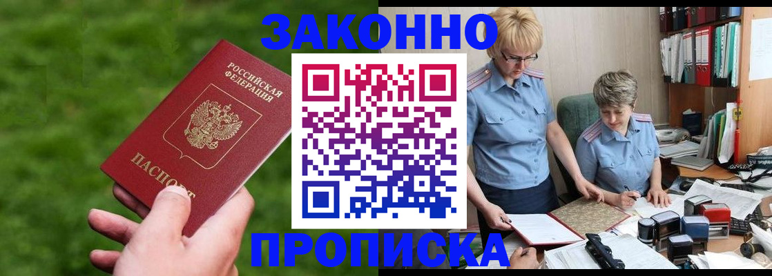прописка законно в Семёнове